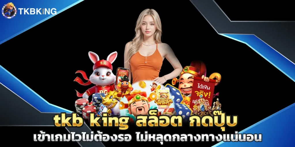 tkb king สล็อต