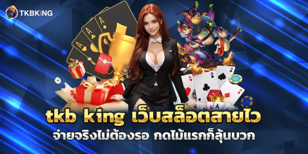 tkb king เว็บสล็อตสายไว จ่ายจริงไม่ต้องรอ กดไม้แรกก็ลุ้นบวก