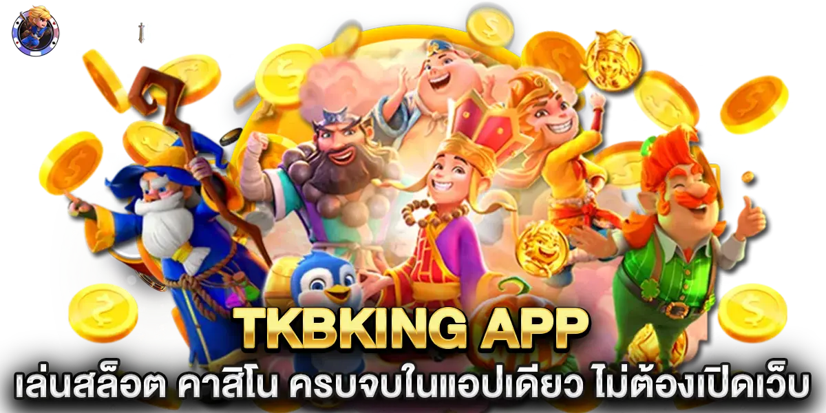 tkbking app เล่นสล็อต คาสิโน ครบจบในแอปเดียว